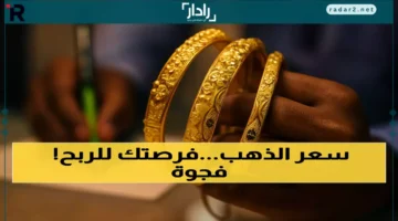 أسعار الذهب في عدن تصل لأربعة أضعاف صنعاء وترصد فرص الربح من الفجوة